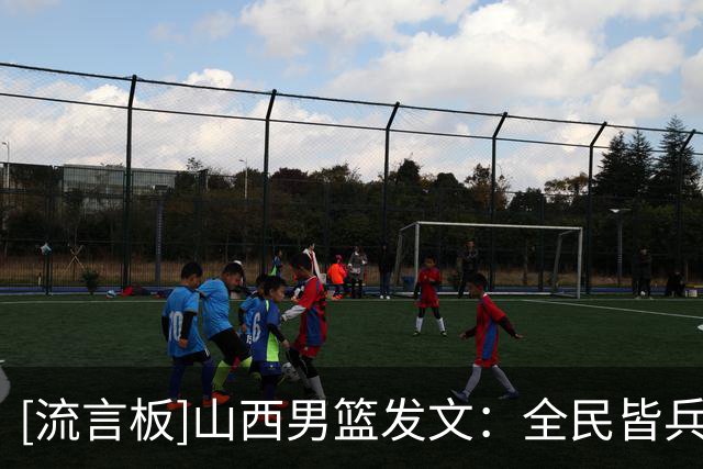 [流言板]山西男篮发文：全民皆兵！山西103-73大胜宁波迎赛季首胜